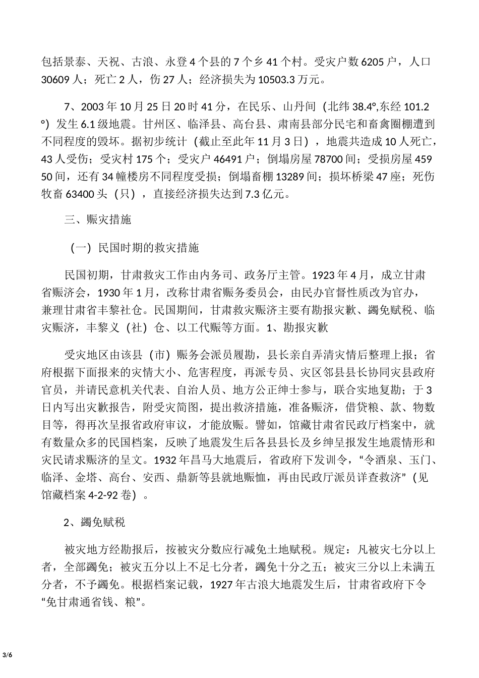 近百年来甘肃地震情况纪实_第3页