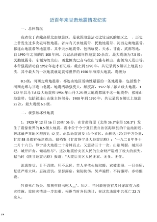近百年来甘肃地震情况纪实