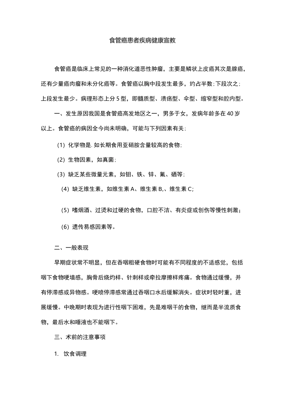 食管癌患者疾病健康宣教_第1页