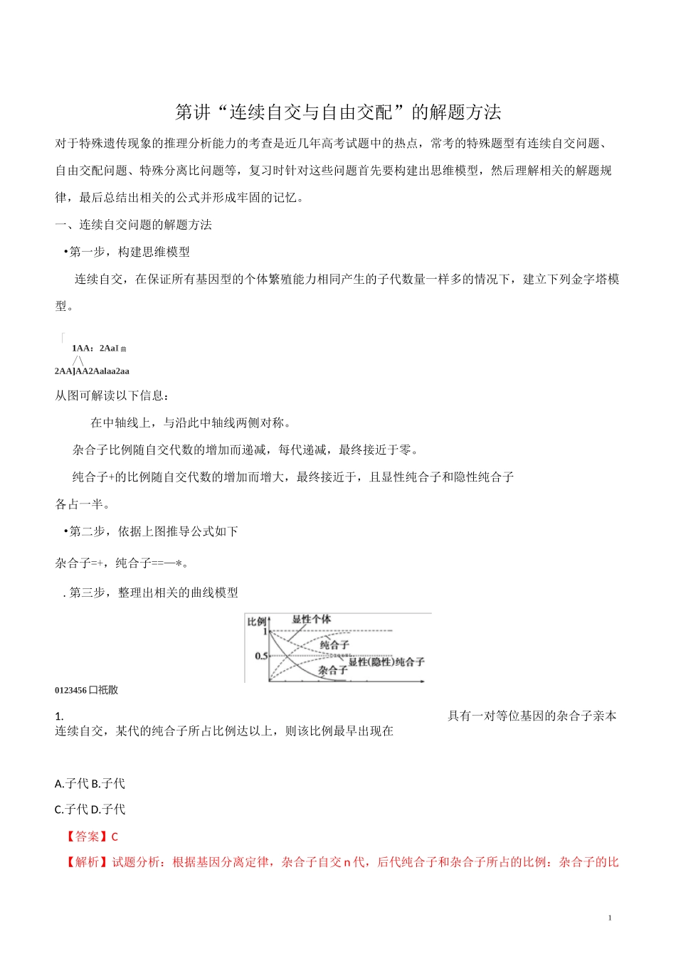 高二生物(新高三)暑期作业高考复习方法策略 第7讲 “连续自交与自由交配”的解题方法(含答案精析)_第1页