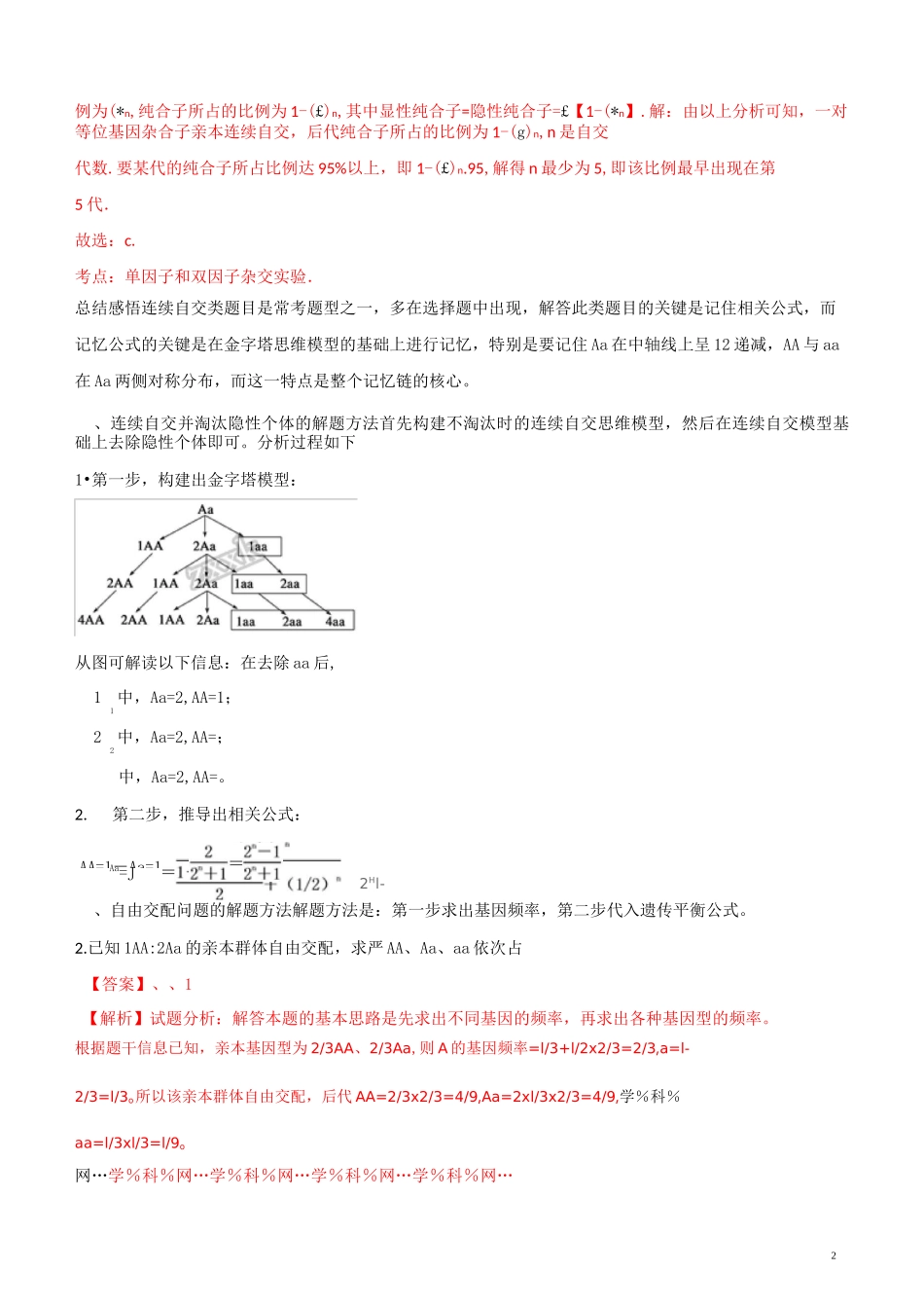 高二生物(新高三)暑期作业高考复习方法策略 第7讲 “连续自交与自由交配”的解题方法(含答案精析)_第2页