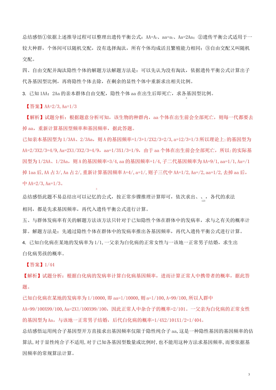 高二生物(新高三)暑期作业高考复习方法策略 第7讲 “连续自交与自由交配”的解题方法(含答案精析)_第3页