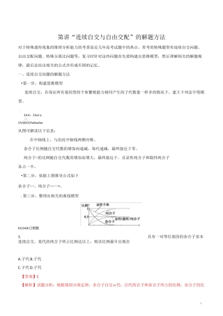 高二生物(新高三)暑期作业高考复习方法策略 第7讲 “连续自交与自由交配”的解题方法(含答案精析)