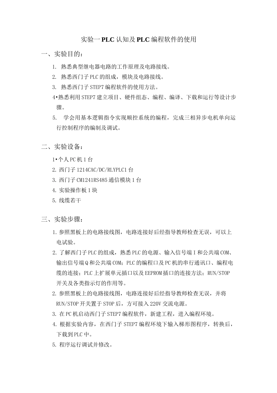 实验一PLC认知及PLC编程软件的使用_第1页