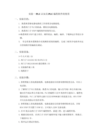 实验一PLC认知及PLC编程软件的使用