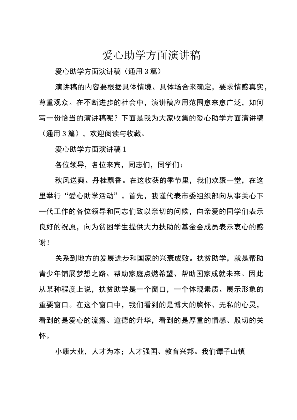 爱心助学方面演讲稿_第1页