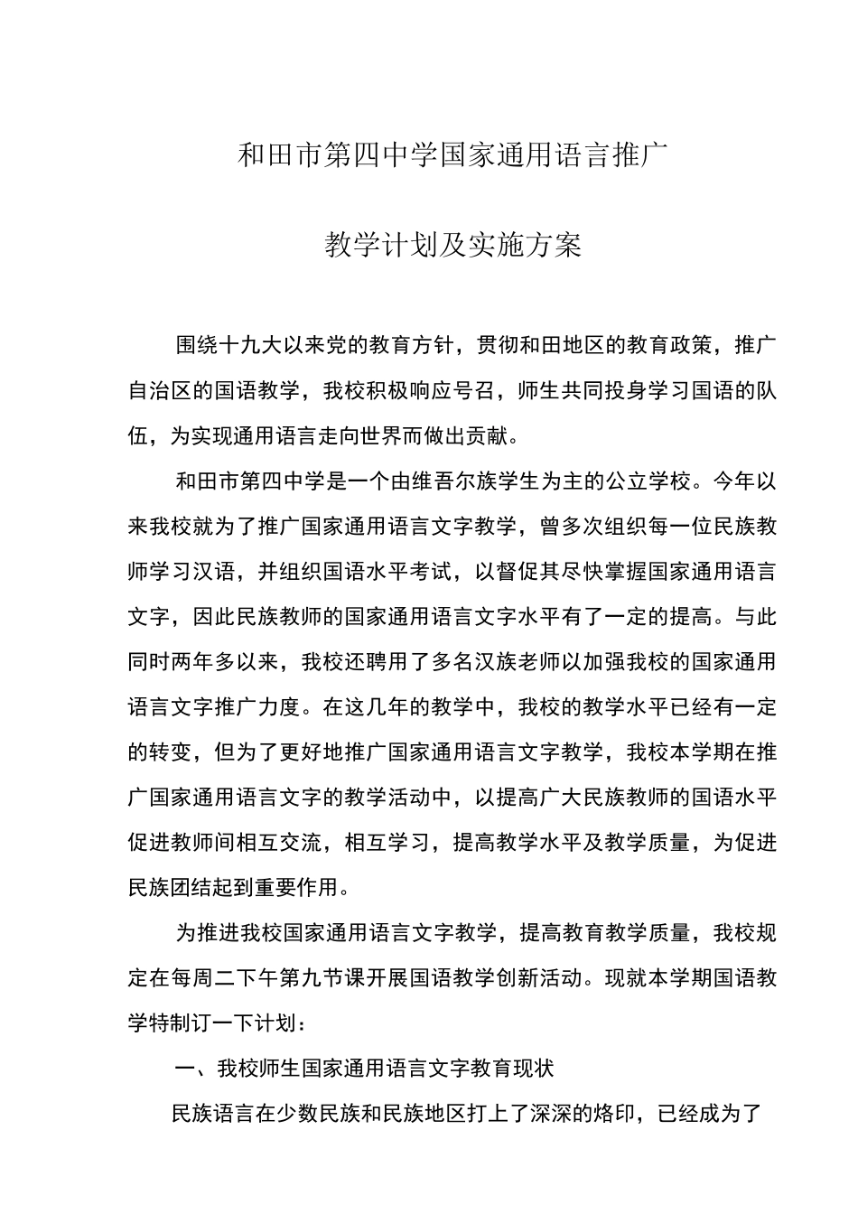 和田四中国语推广教学计划_第1页