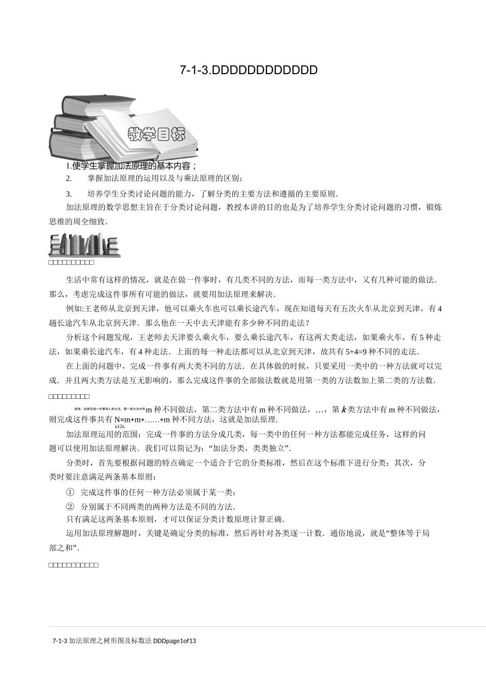 7-1-3 加法原理之树形图及标数法.教师版_第1页