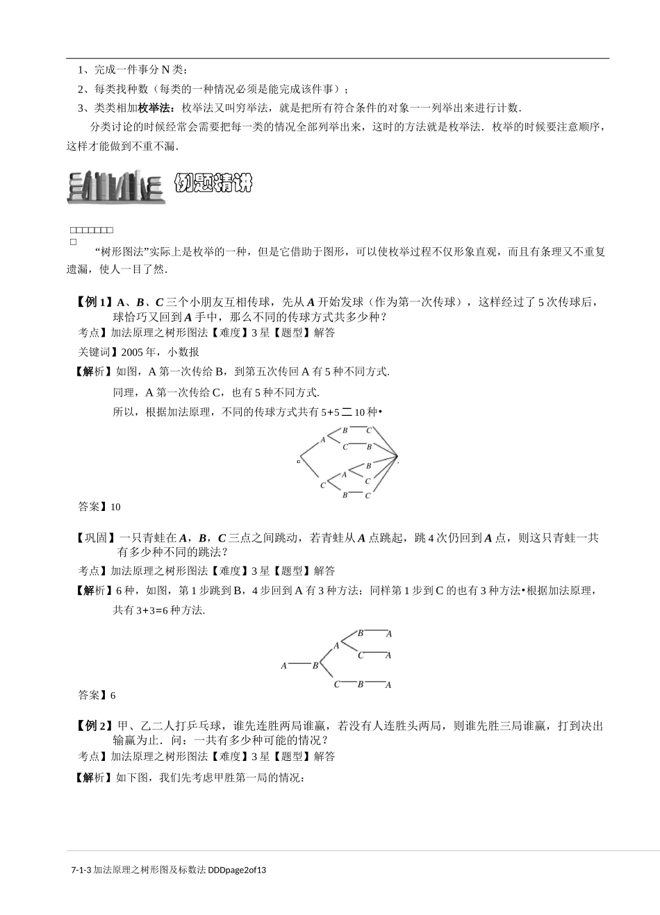 7-1-3 加法原理之树形图及标数法.教师版_第2页