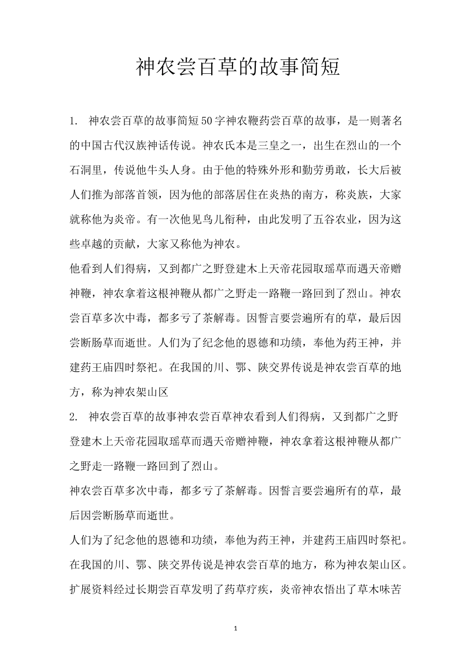神农尝百草的故事简短_第1页