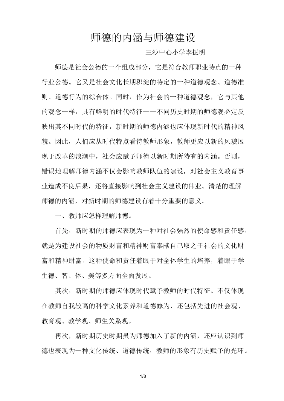 师德的内涵和师德建设_第1页