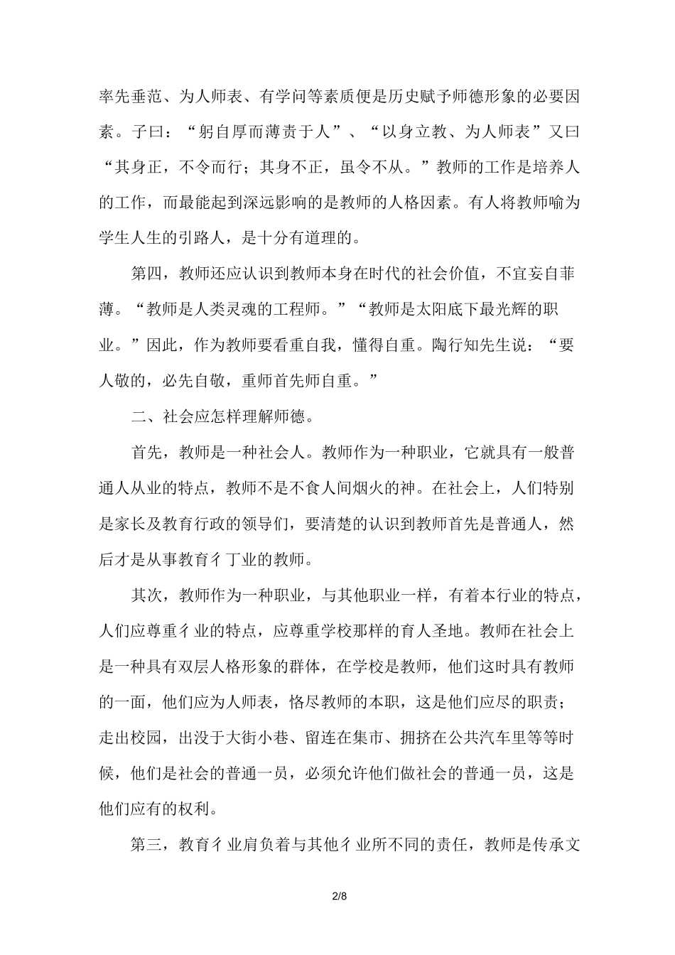师德的内涵和师德建设_第2页