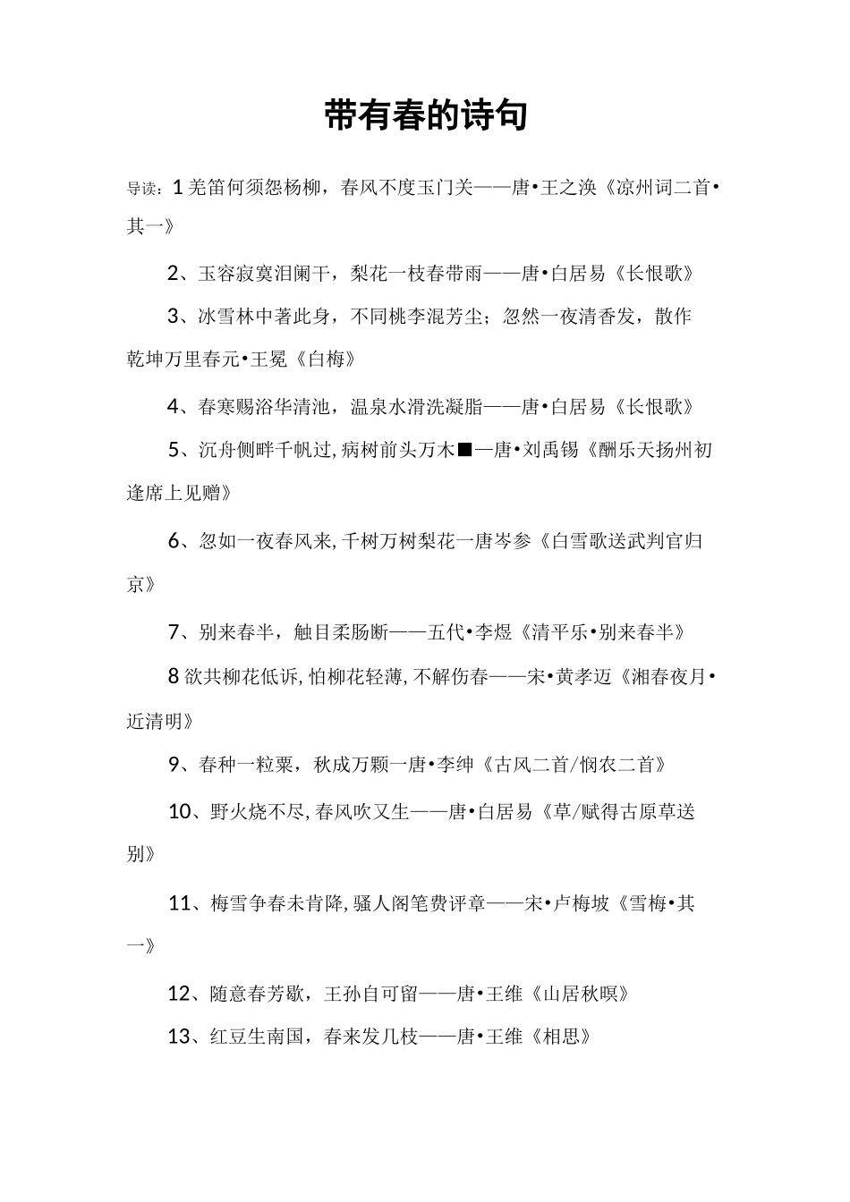 带有春的诗句_第1页