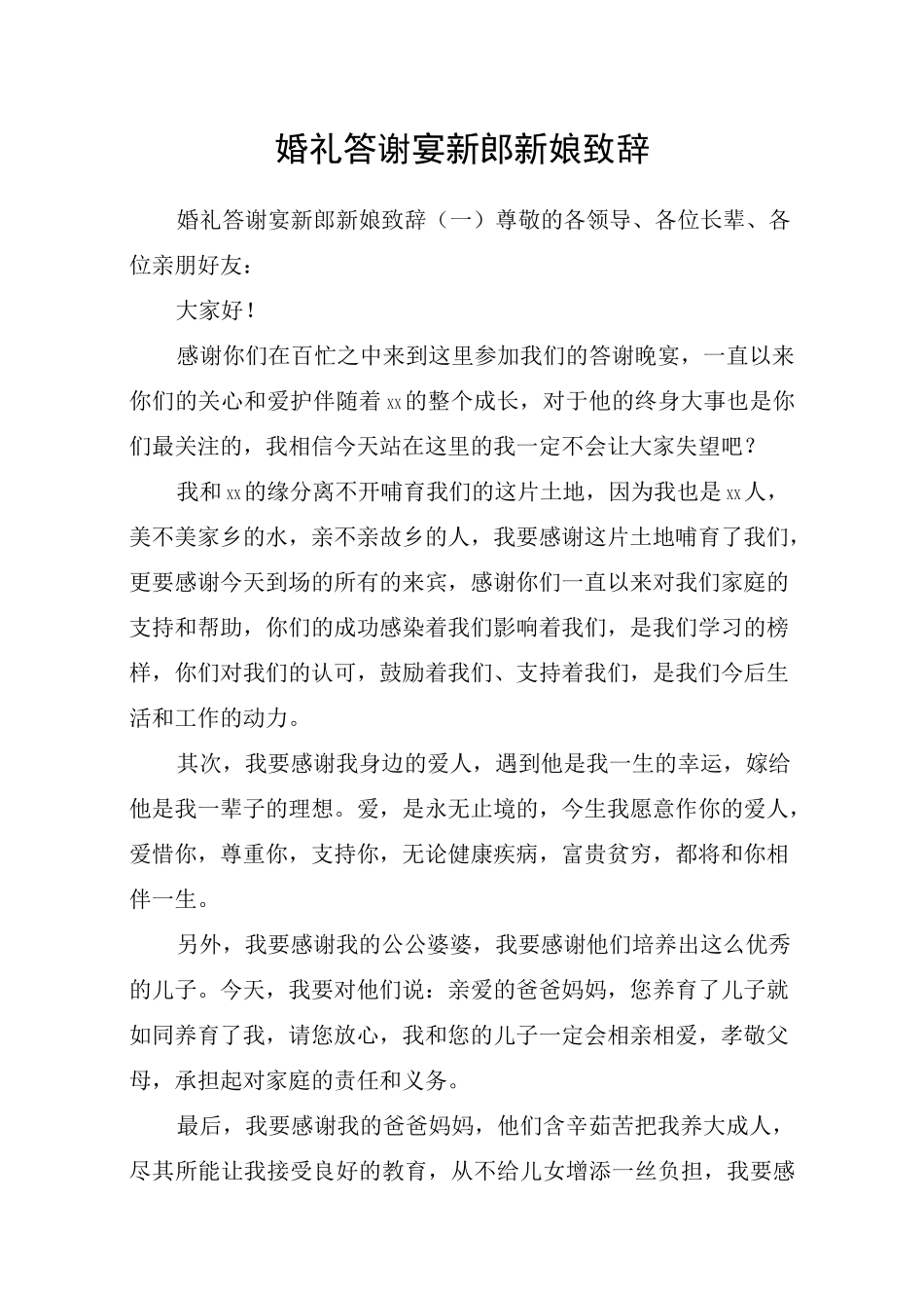 婚礼答谢宴新郎新娘致辞_第1页