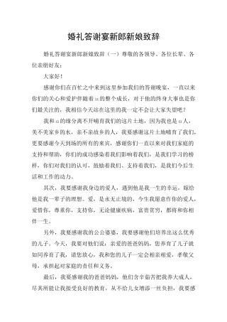 婚礼答谢宴新郎新娘致辞