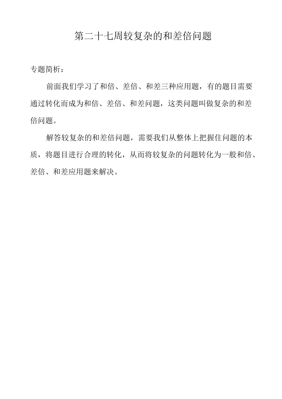 四年级 较复杂的和差倍问题_第1页