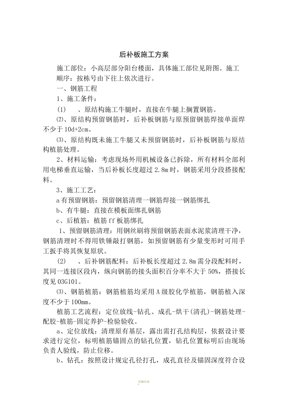 后补板施工方案_第1页