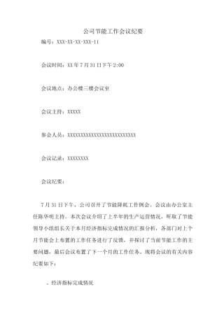 公司节能工作会议纪要