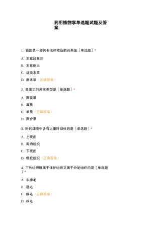 药用植物学单选题试题及答案