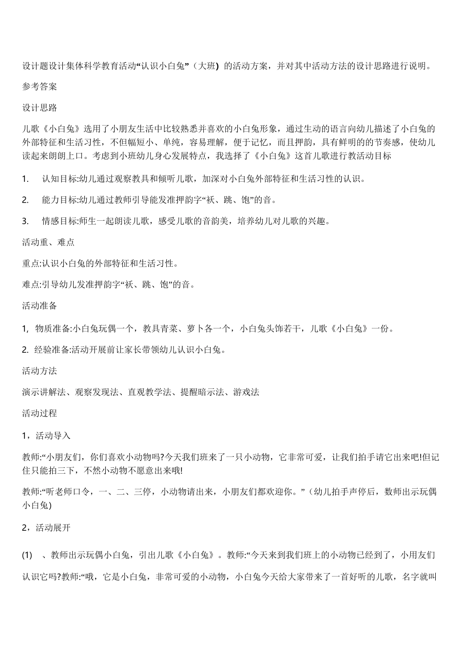 学前儿童科学教育设计题汇总_第1页