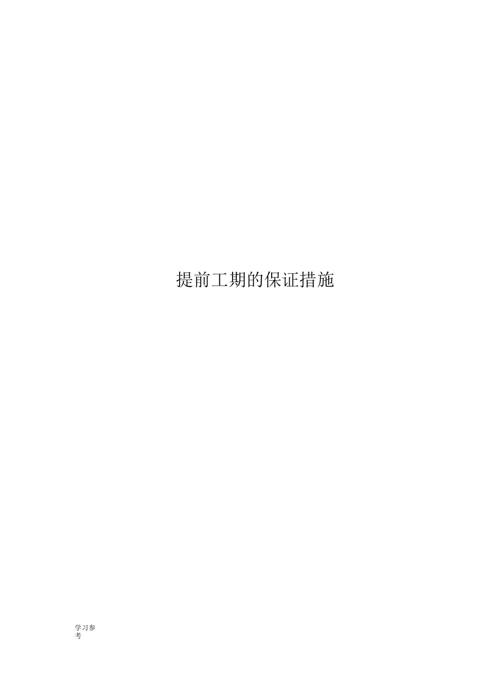 提前工期的保证措施方案_第1页