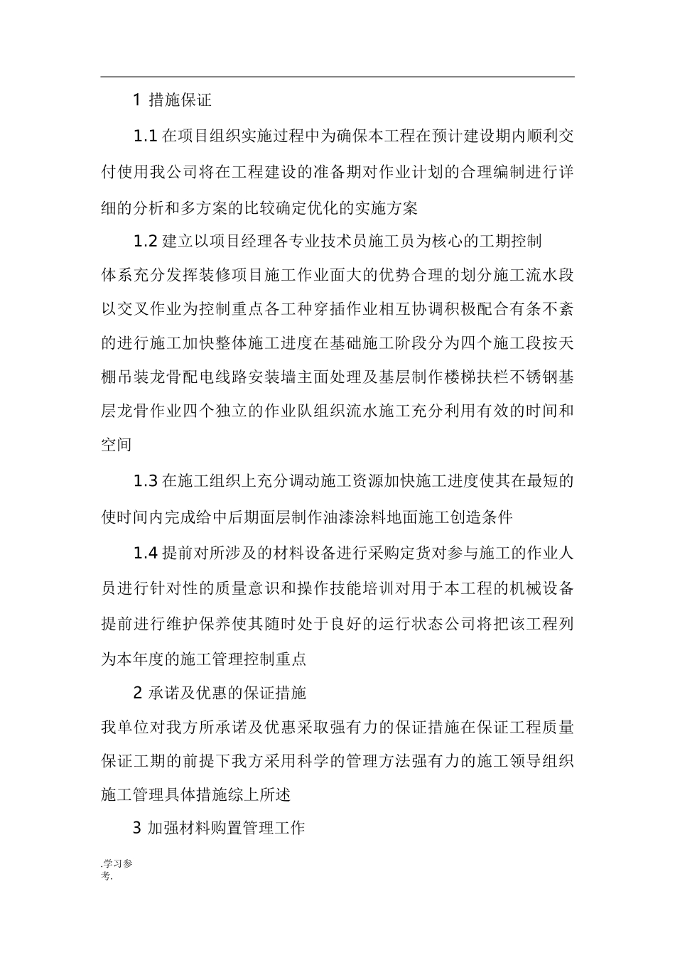 提前工期的保证措施方案_第2页