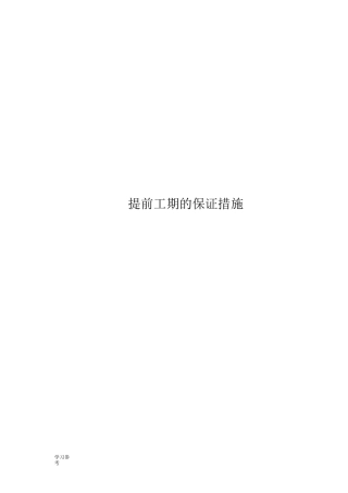 提前工期的保证措施方案