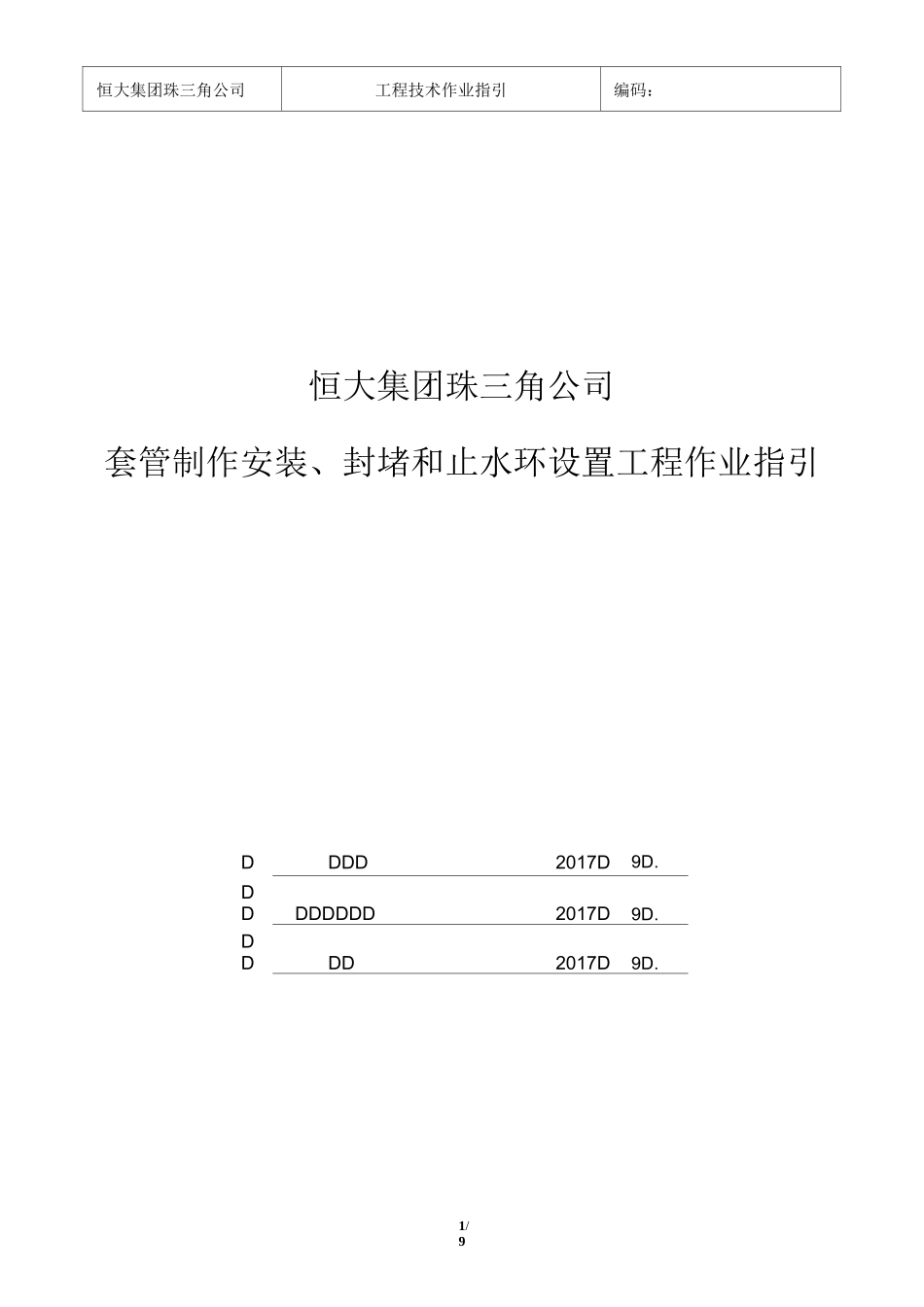 25、《套管预埋及止水环设置工程作业指引》_第1页