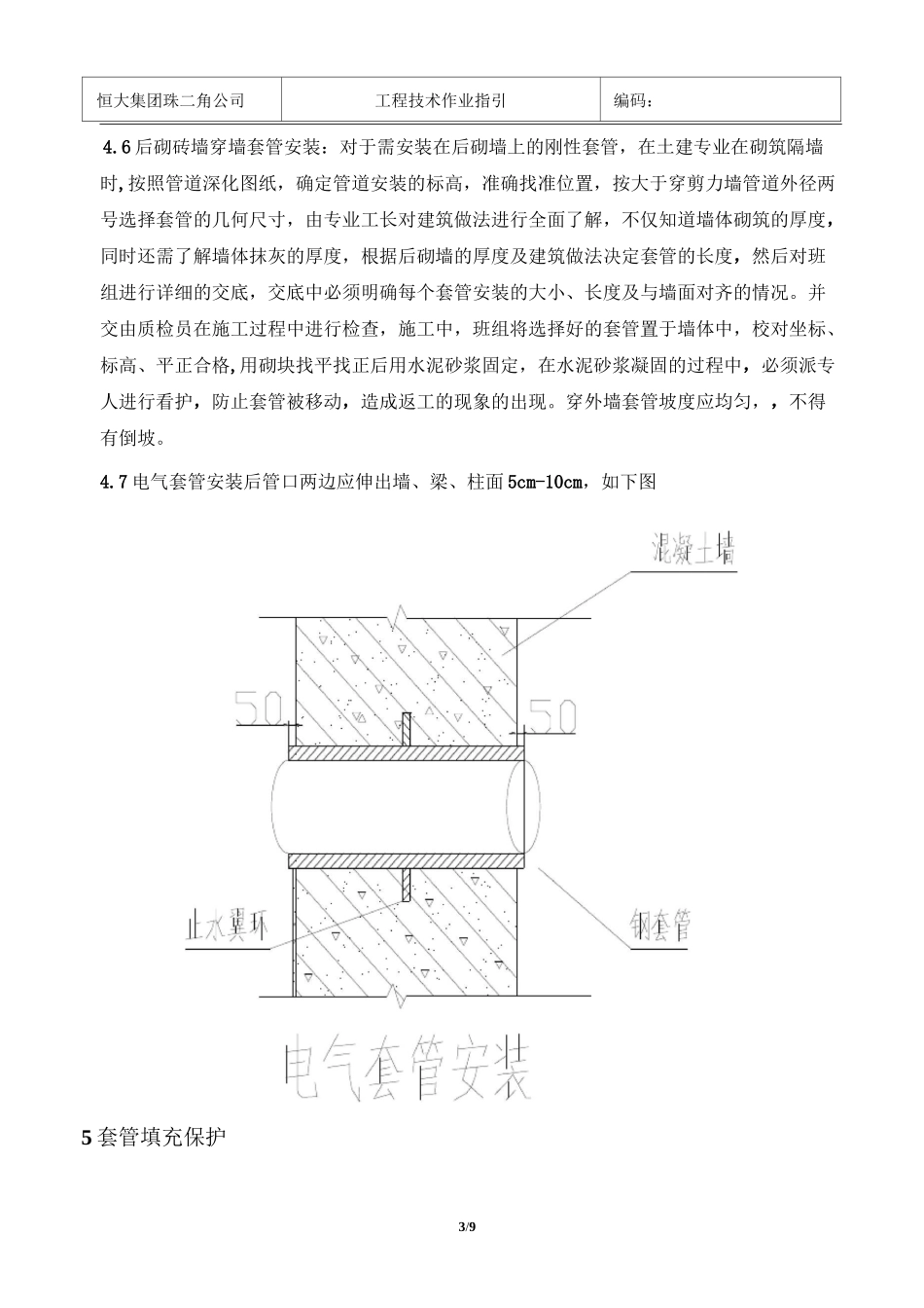 25、《套管预埋及止水环设置工程作业指引》_第3页