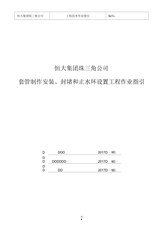 25、《套管预埋及止水环设置工程作业指引》
