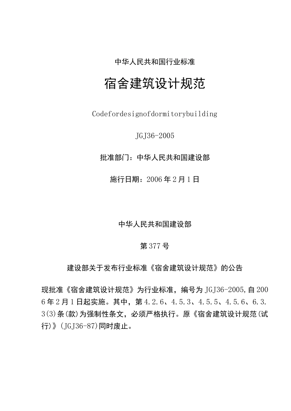 宿舍建筑设计规范标准_第1页