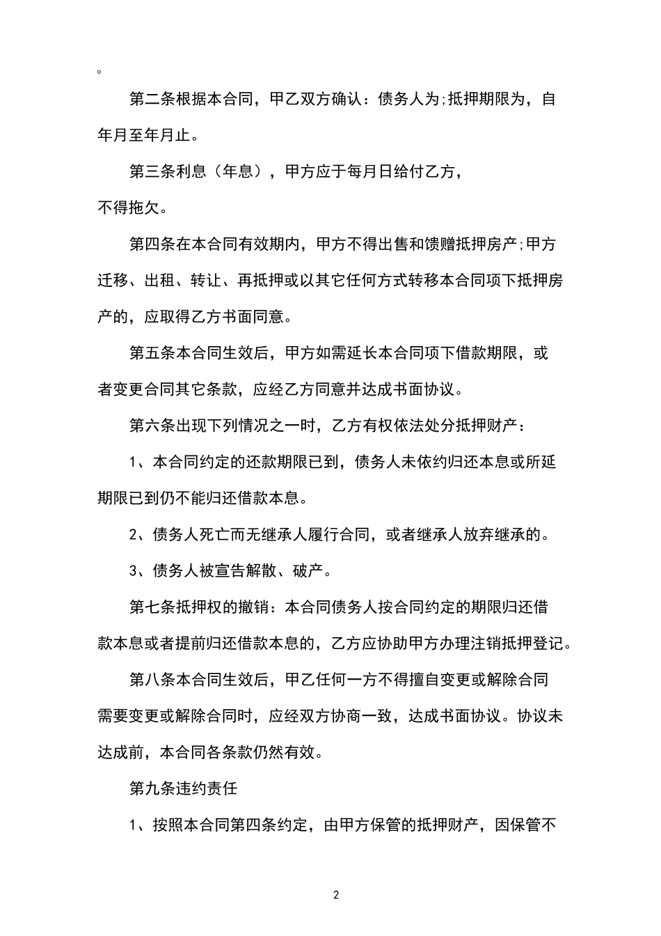 房屋抵押借款协议范本_第2页