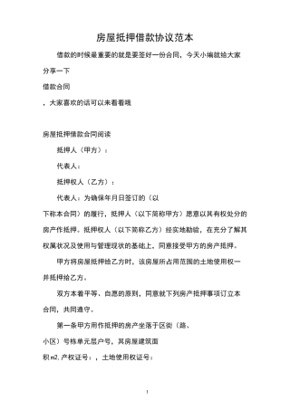 房屋抵押借款协议范本