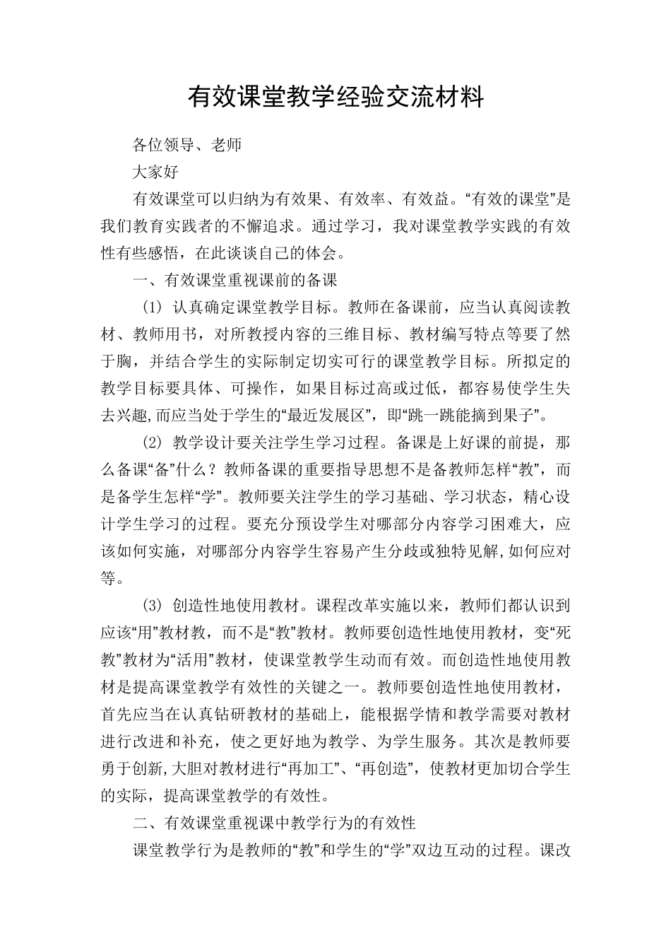 课堂有效教学经验交流报告_第1页