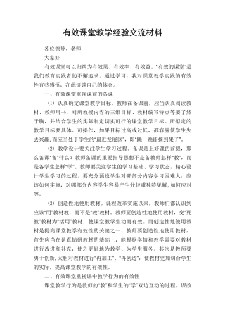 课堂有效教学经验交流报告