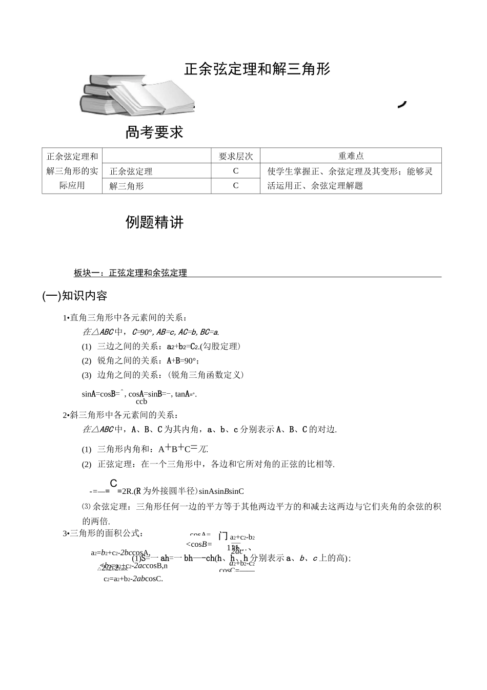 高中数学正余弦定理和解三角形_第1页