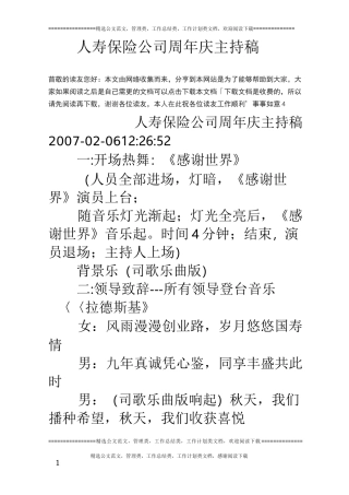 人寿保险公司周年庆主持稿