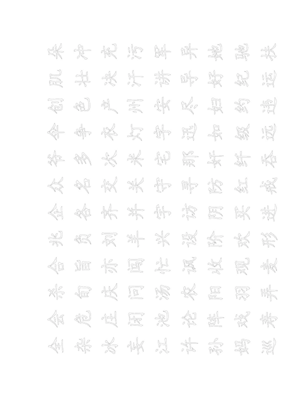 练字字帖打印版.行楷.中空.文字可替换_第3页