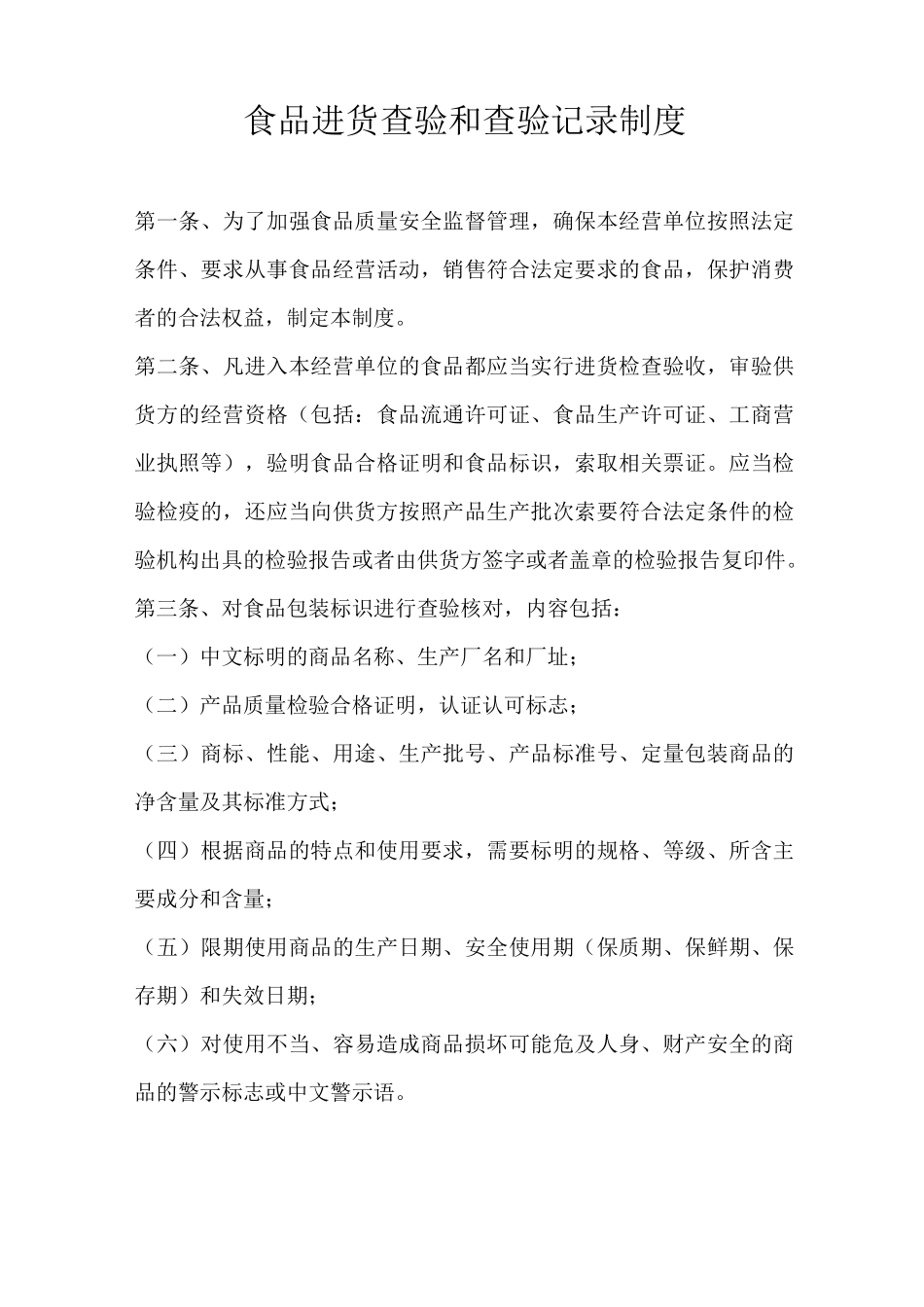 食品进货查验和查验记录制度_第1页