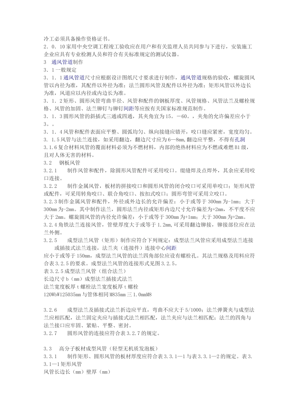 中央空调施工规范标准_第2页