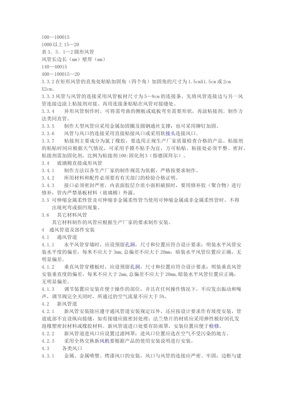 中央空调施工规范标准_第3页