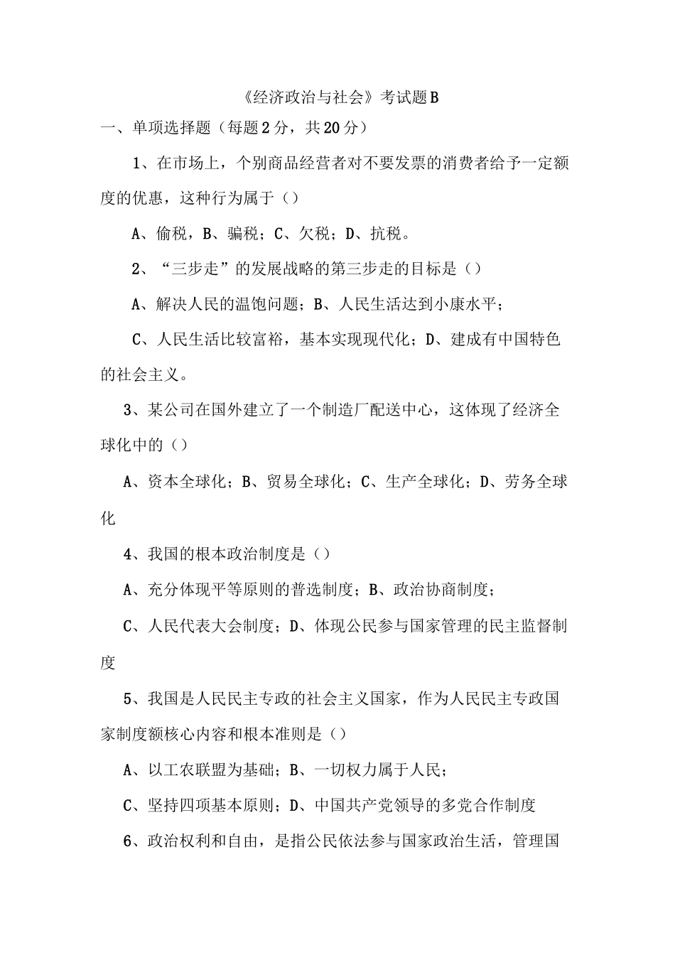 经济政治与社会期末考试题B_第1页