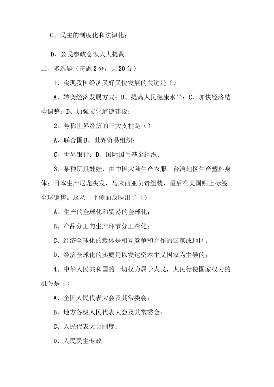 经济政治与社会期末考试题B_第3页