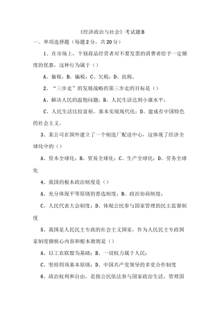 经济政治与社会期末考试题B