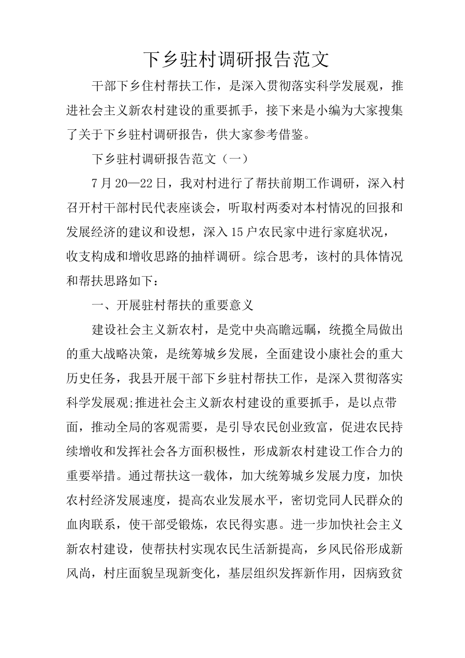 下乡驻村调研报告范文_第1页