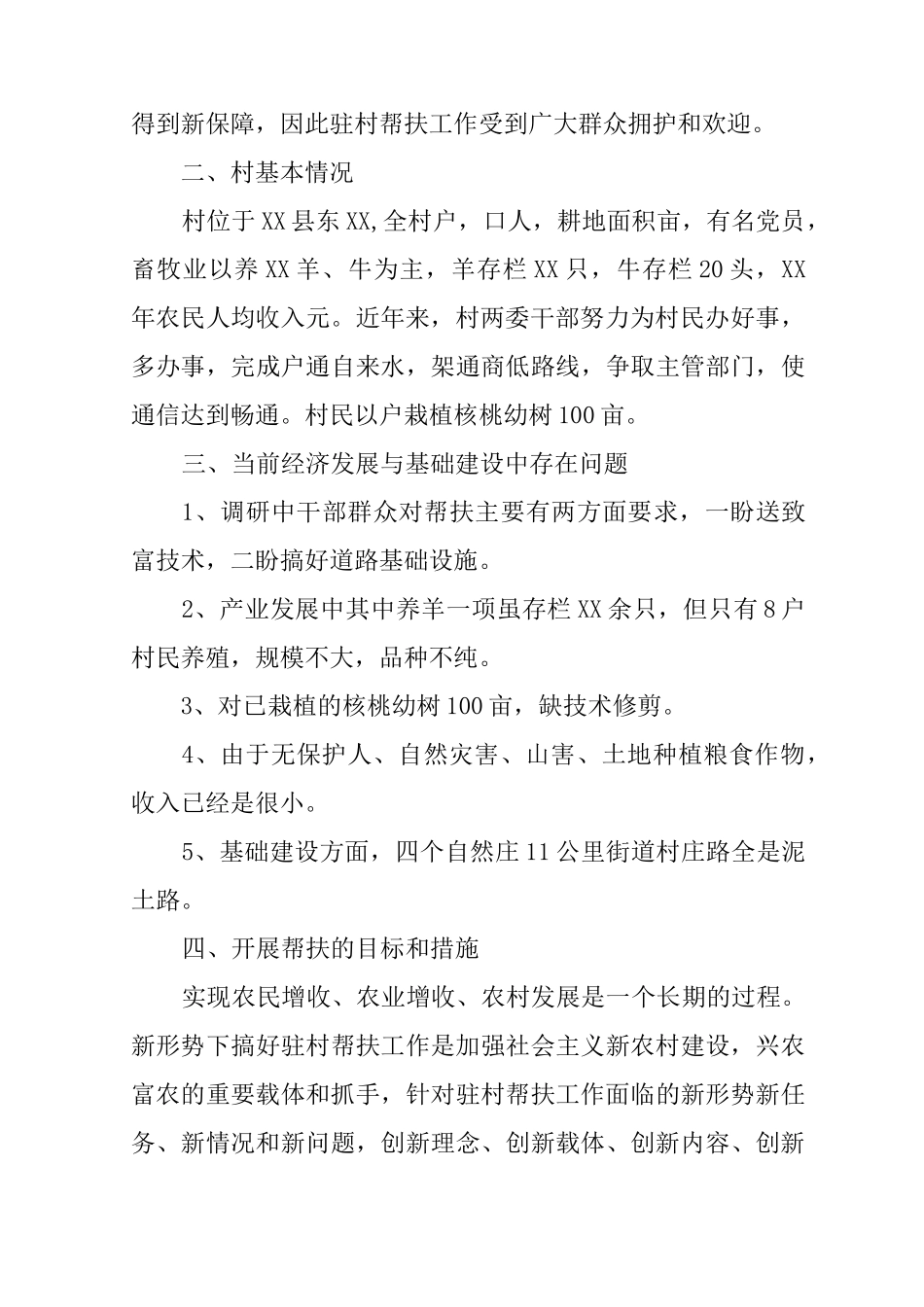 下乡驻村调研报告范文_第2页