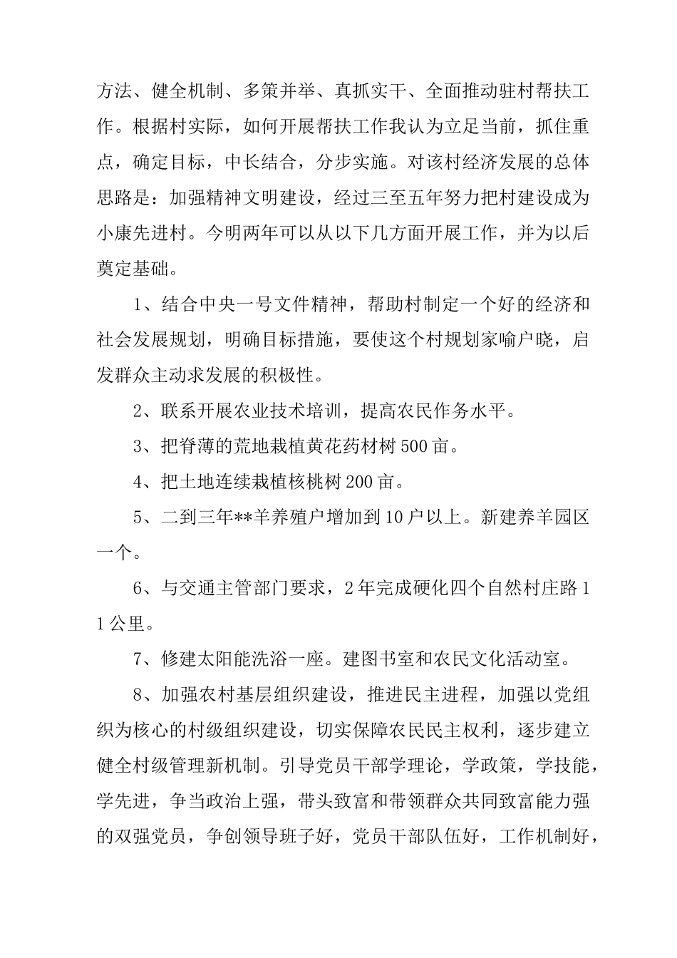 下乡驻村调研报告范文_第3页