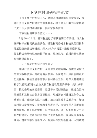 下乡驻村调研报告范文
