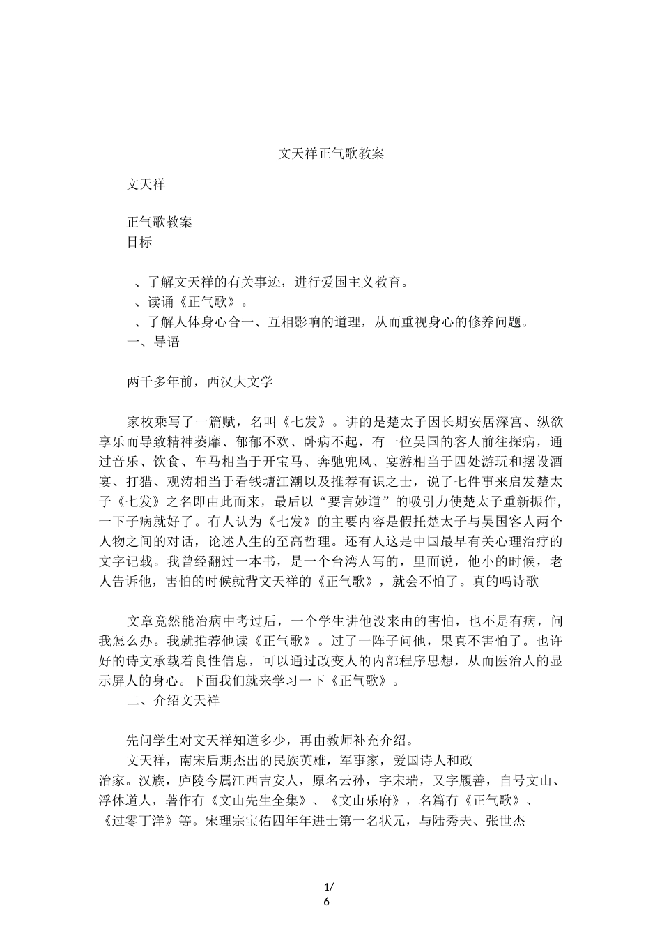 文天祥正气歌教案_第1页