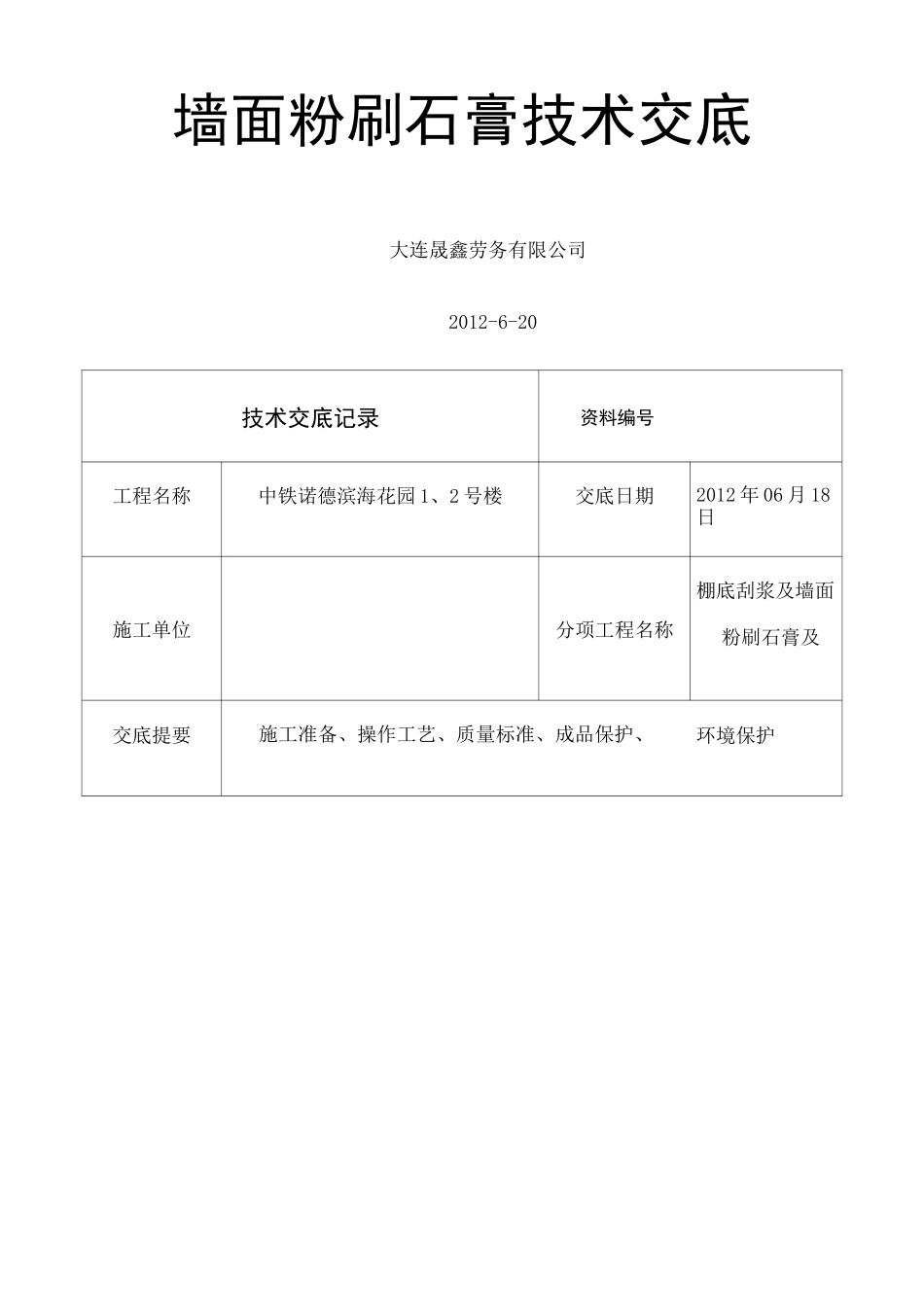 墙面粉刷石膏技术交底_第2页